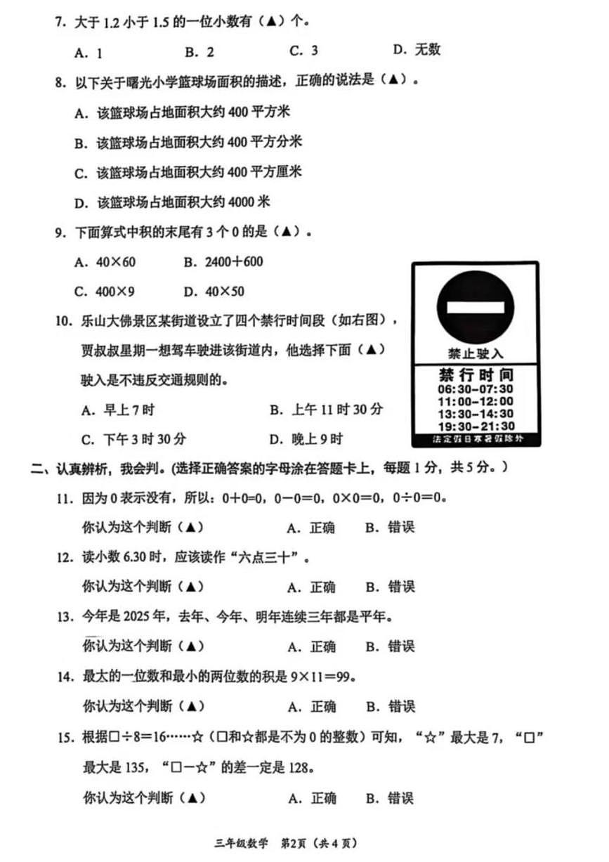 四川省乐山市市中区2024-2025学年下学期三年级数学期末试卷（无答案）第2页