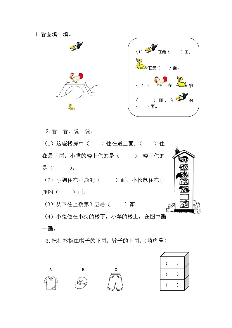2025年北师大版一年级数学上册暑假练习题（含答案）：5.2 上下第1页