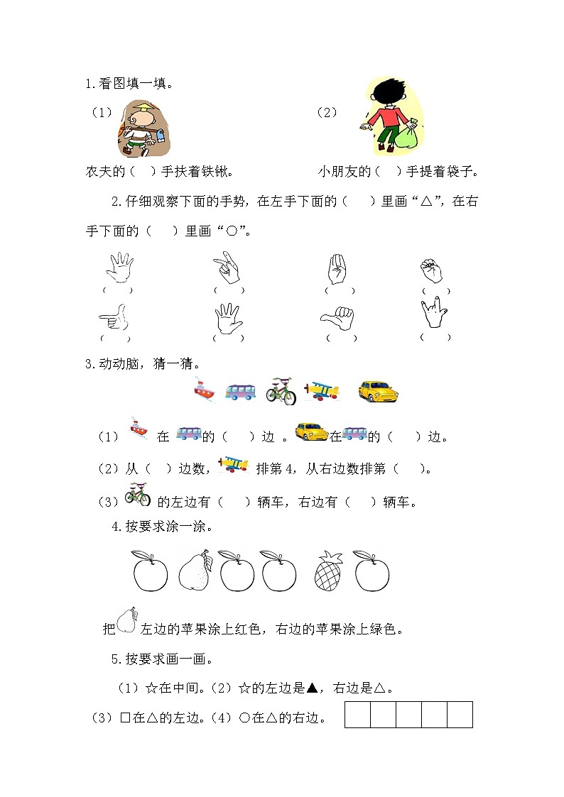 2025年北师大版一年级数学上册暑假练习题（含答案）：5.3 左右第1页