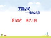青島版（2024）一年級(jí)數(shù)學(xué)上冊(cè)課件 我的幼兒園 第1課時(shí) 畫幼兒園