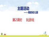 青島版（2024）一年級(jí)數(shù)學(xué)上冊(cè)課件 我的幼兒園 第2課時(shí) 玩游戲