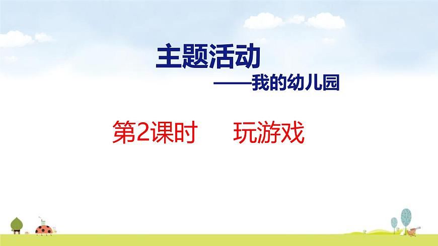 青岛版（2024）一年级数学上册课件 我的幼儿园 第2课时 玩游戏第1页