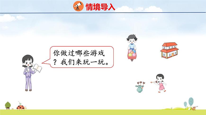 青岛版（2024）一年级数学上册课件 我的幼儿园 第2课时 玩游戏第3页