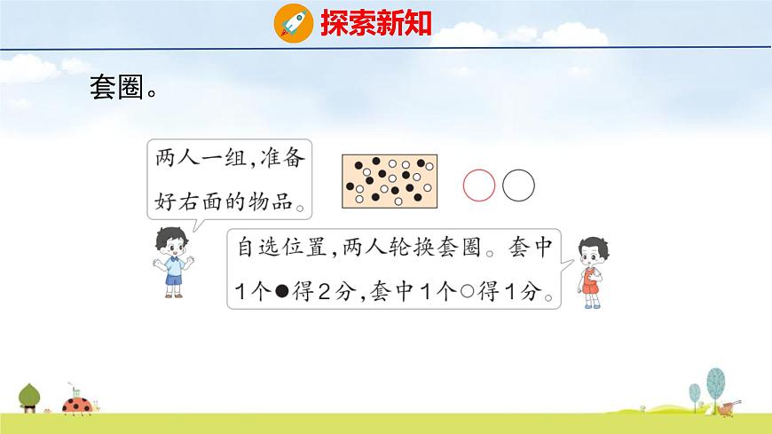 青岛版（2024）一年级数学上册课件 我的幼儿园 第2课时 玩游戏第7页