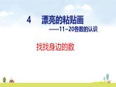 青島版（2024）一年級數(shù)學上冊課件 找找身邊的數(shù)
