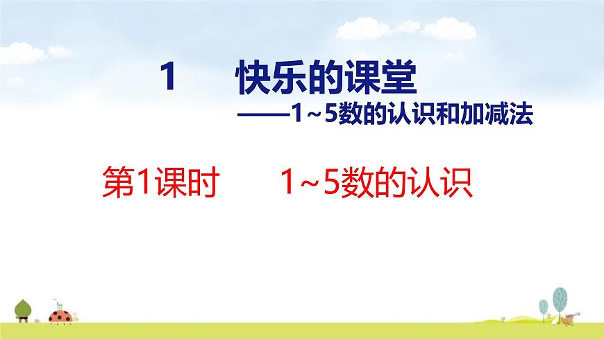 青岛版（2024）一年级数学上册课件 1 快乐的课堂 第1课时 1~5数的认识第1页