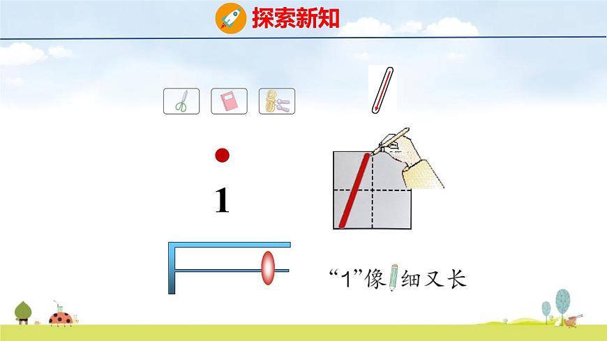 青岛版（2024）一年级数学上册课件 1 快乐的课堂 第1课时 1~5数的认识第6页
