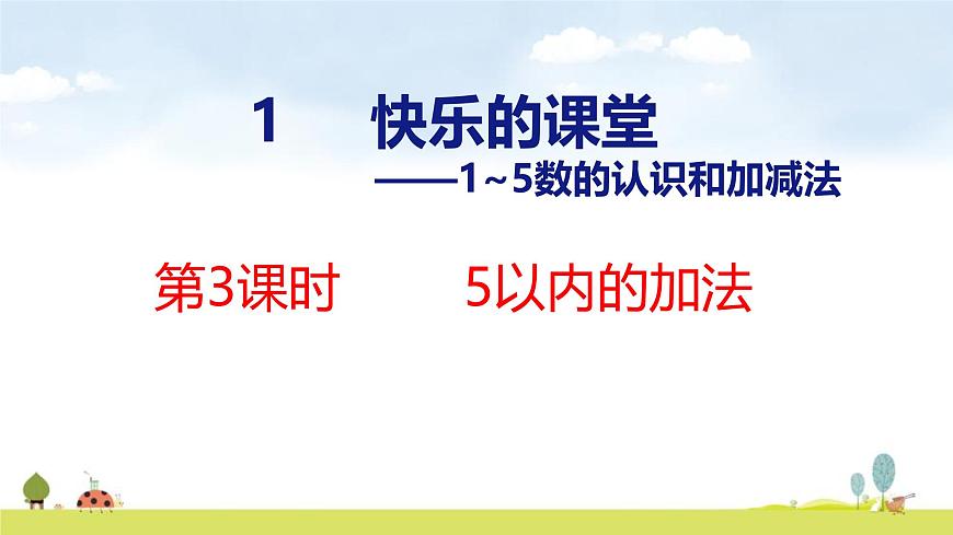 青岛版（2024）一年级数学上册课件 1 快乐的课堂 第3课时 5以内的加法第1页