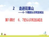 青島版（2024）一年級(jí)數(shù)學(xué)上冊(cè)課件 2 走進(jìn)花果山 第1課時(shí)  6、7的認(rèn)識(shí)和加減法