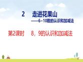 青島版（2024）一年級(jí)數(shù)學(xué)上冊(cè)課件 2 走進(jìn)花果山 第2課時(shí)  8、9的認(rèn)識(shí)和加減法