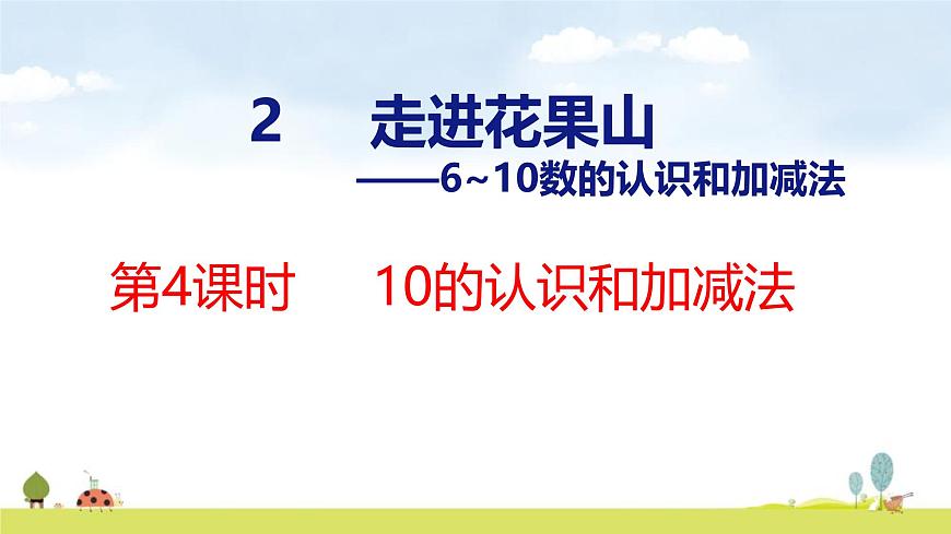 青岛版（2024）一年级数学上册课件 2 走进花果山 第4课时  10的认识和加减法第1页