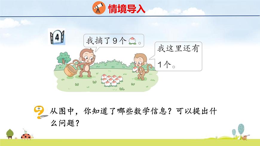 青岛版（2024）一年级数学上册课件 2 走进花果山 第4课时  10的认识和加减法第4页