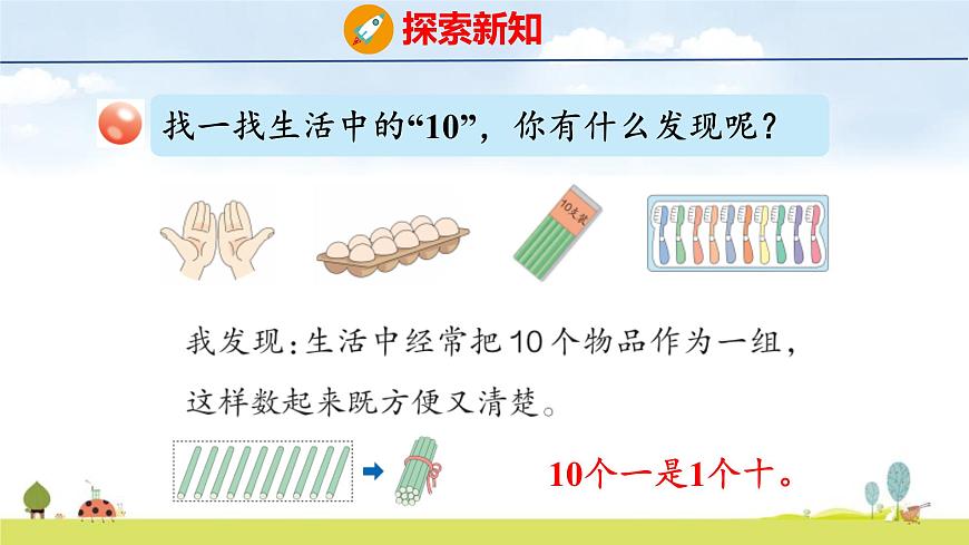 青岛版（2024）一年级数学上册课件 2 走进花果山 第4课时  10的认识和加减法第8页