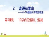 青島版（2024）一年級(jí)數(shù)學(xué)上冊(cè)課件 2 走進(jìn)花果山 第5課時(shí)  10以內(nèi)的連加、連減