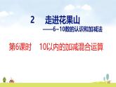 青島版（2024）一年級(jí)數(shù)學(xué)上冊(cè)課件 2 走進(jìn)花果山 第6課時(shí)  10以內(nèi)的加減混合運(yùn)算