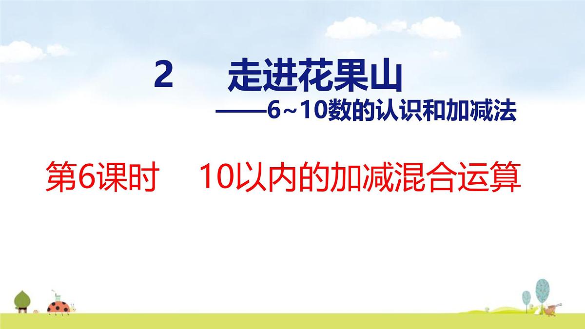 青岛版（2024）一年级数学上册课件 2 走进花果山 第6课时 10以内的加减混合运算第1页
