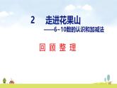 青島版（2024）一年級(jí)數(shù)學(xué)上冊(cè)課件 第二章 回顧整理