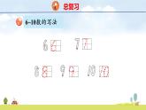 青島版（2024）一年級(jí)數(shù)學(xué)上冊(cè)課件 第二章 回顧整理