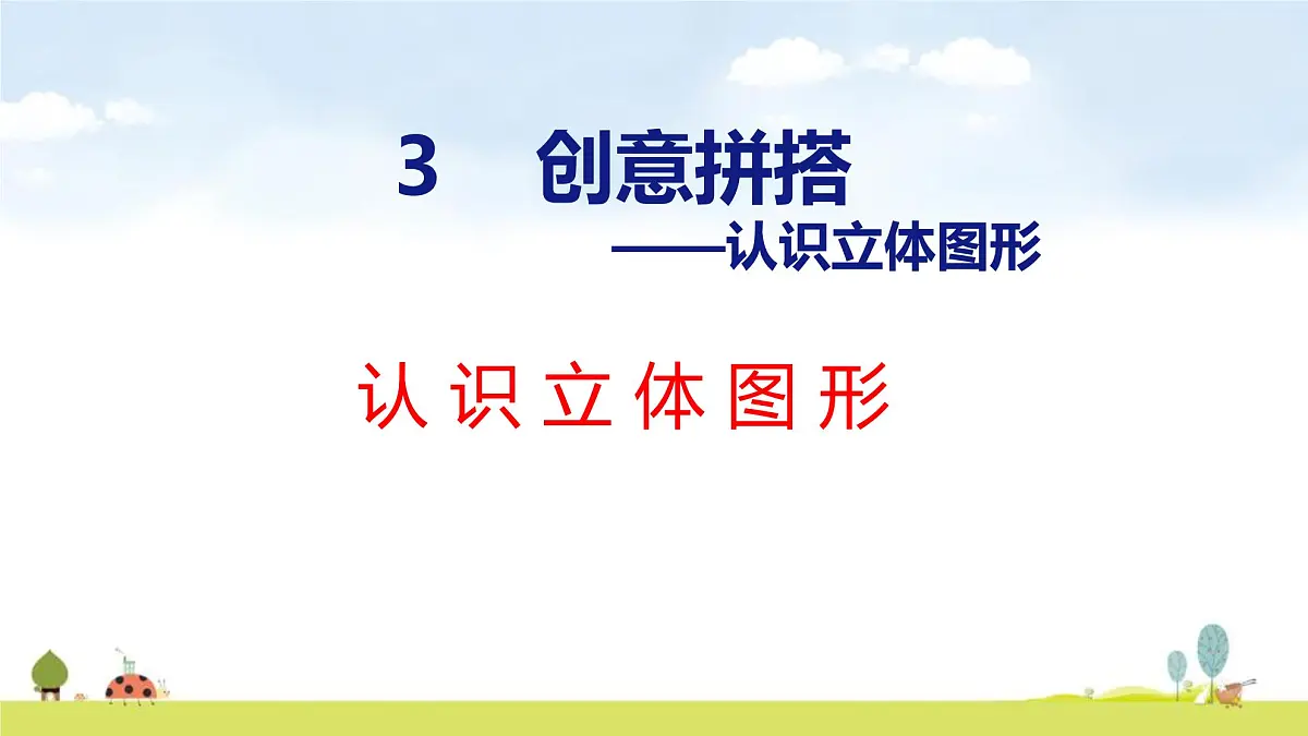 青岛版（2024）一年级数学上册课件 3 创意拼搭 认识立体图形第1页