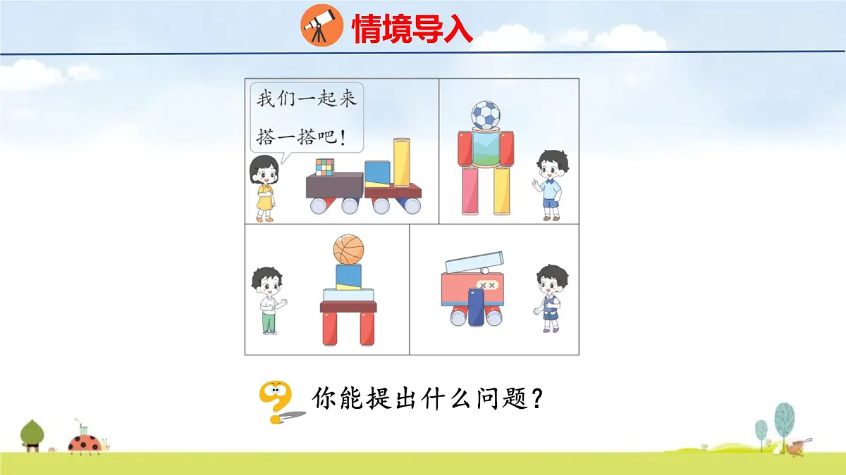 青岛版（2024）一年级数学上册课件 3 创意拼搭 认识立体图形第3页