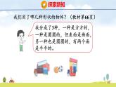 青島版（2024）一年級(jí)數(shù)學(xué)上冊(cè)課件 3 創(chuàng)意拼搭 認(rèn)識(shí)立體圖形