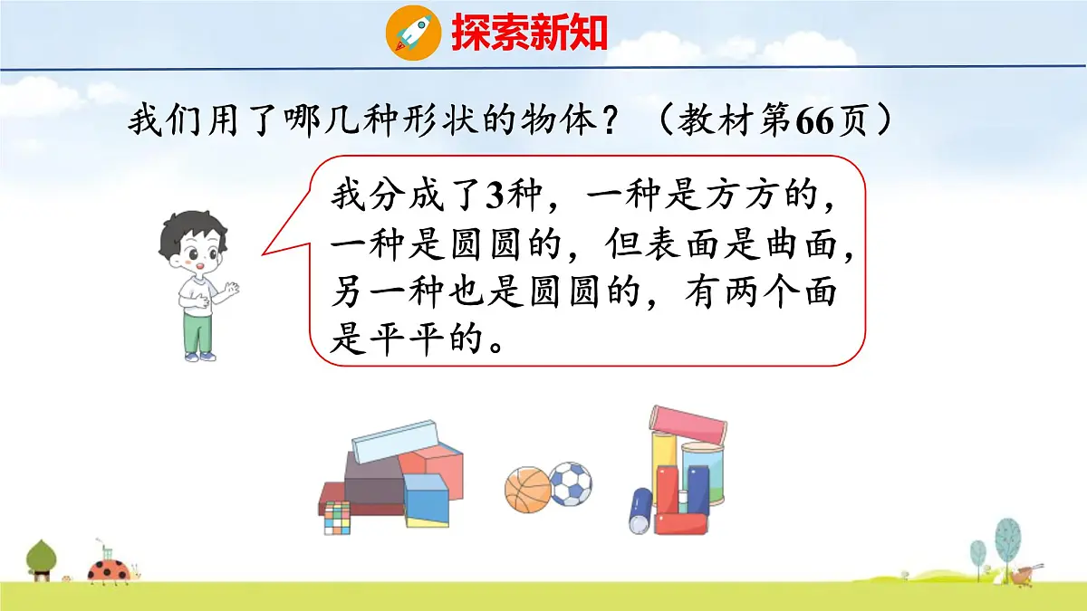 青岛版（2024）一年级数学上册课件 3 创意拼搭 认识立体图形第5页