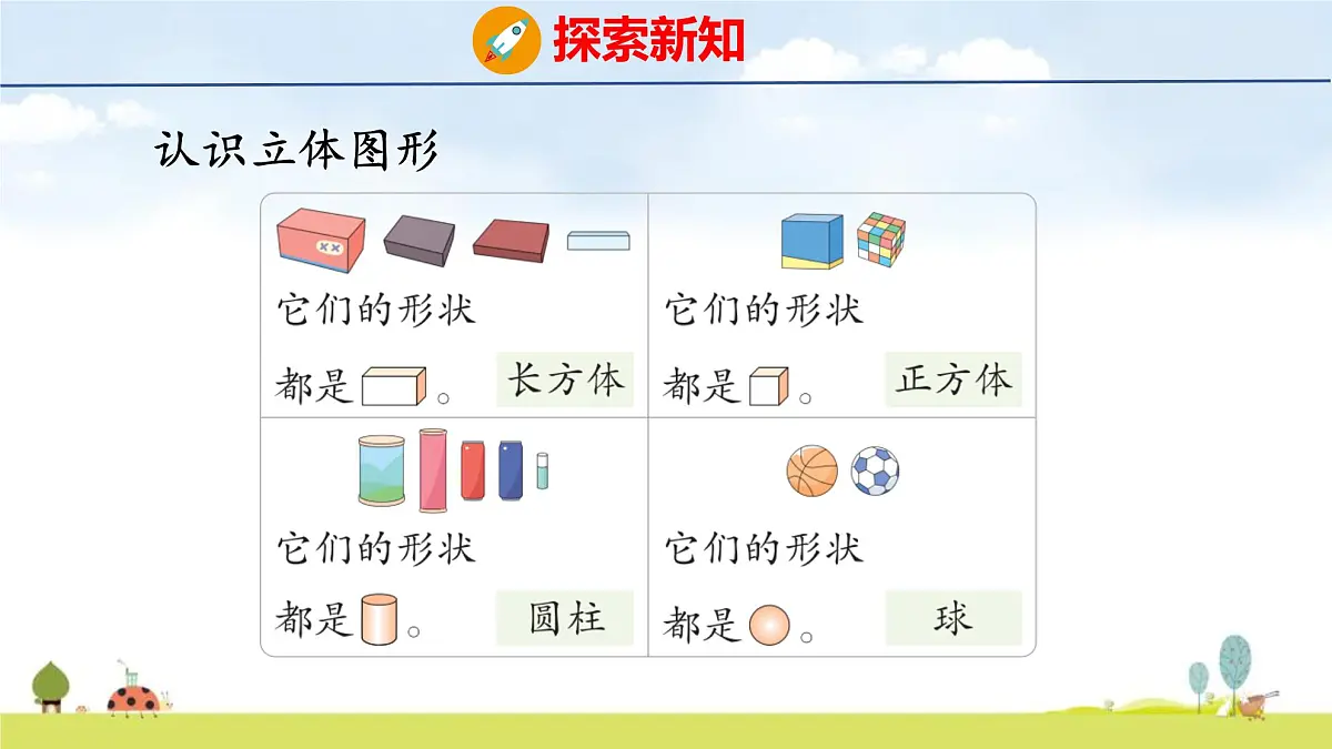 青岛版（2024）一年级数学上册课件 3 创意拼搭 认识立体图形第7页