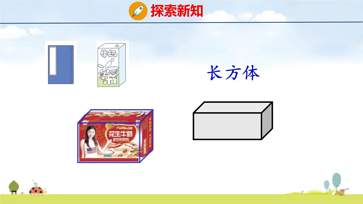 青岛版（2024）一年级数学上册课件 3 创意拼搭 认识立体图形第8页