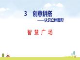 青島版（2024）一年級(jí)數(shù)學(xué)上冊(cè)課件 智慧廣場(chǎng) 簡(jiǎn)單的重復(fù)問(wèn)題