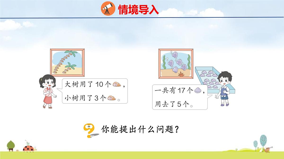 青岛版（2024）一年级数学上册课件 4 漂亮的粘贴画 第2课时 10加几和相应的减法第5页