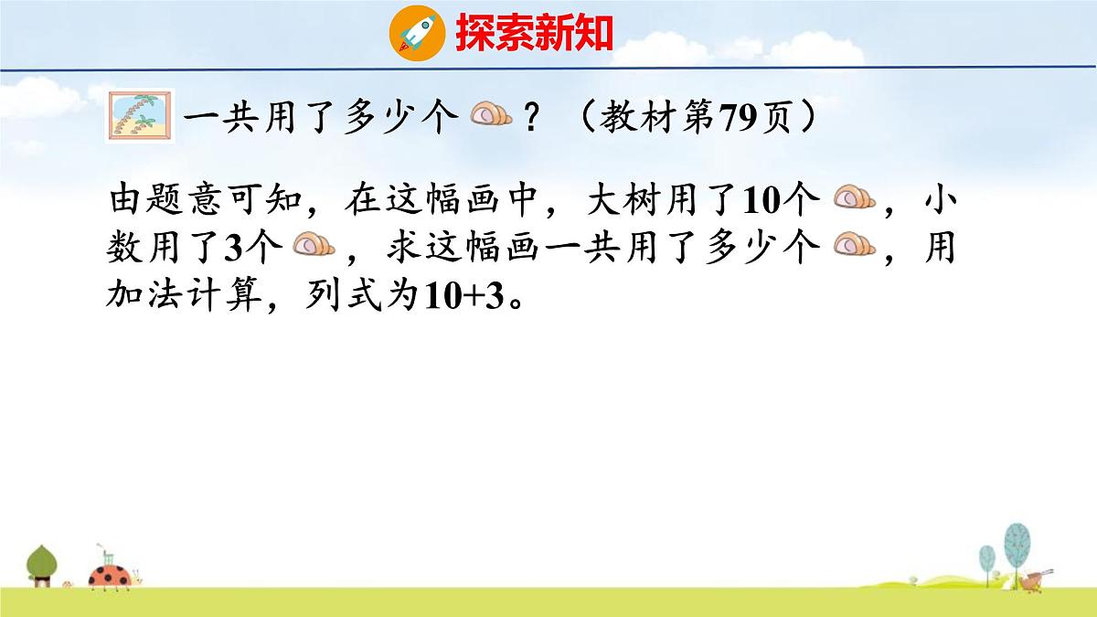 青岛版（2024）一年级数学上册课件 4 漂亮的粘贴画 第2课时 10加几和相应的减法第6页
