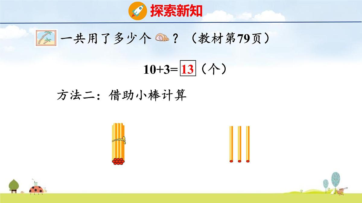 青岛版（2024）一年级数学上册课件 4 漂亮的粘贴画 第2课时 10加几和相应的减法第8页
