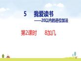 青岛版（2024）一年级数学上册课件 5 我爱读书 第2课时 8加几