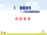 青岛版（2024）一年级数学上册课件 第五章 回顾整理