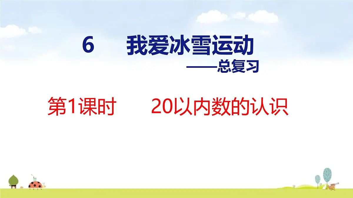 青岛版（2024）一年级数学上册课件 6 总复习 第1课时 20以内数的认识第1页