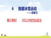 青岛版（2024）一年级数学上册课件 6 总复习 第2课时    20以内的加减法