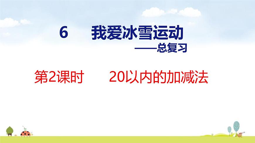 青岛版（2024）一年级数学上册课件 6 总复习 第2课时    20以内的加减法第1页