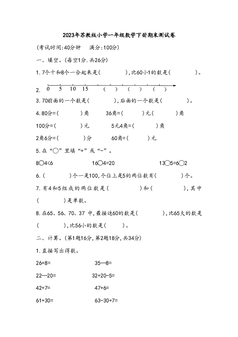 2023年苏教版小学一年级数学下册期末测试卷第1页