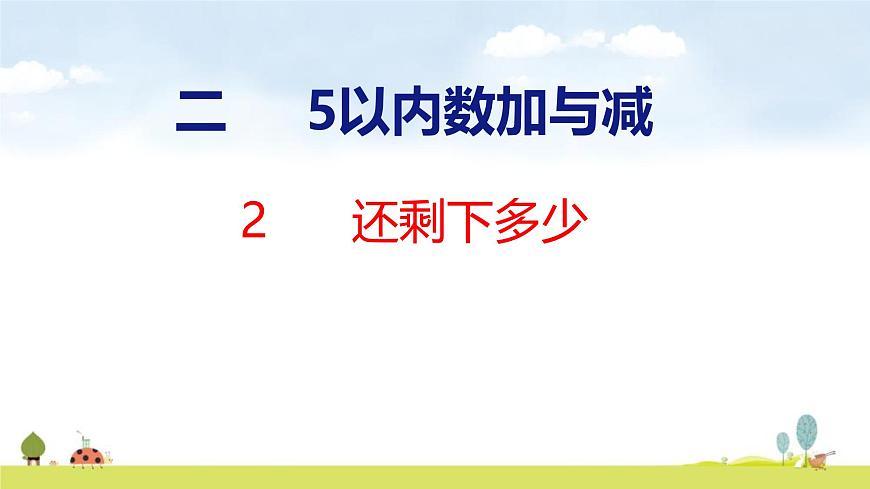 北师大版（2024）一年级数学上册课件 第二单元 2 还剩下多少第1页