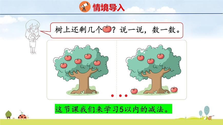 北师大版（2024）一年级数学上册课件 第二单元 2 还剩下多少第3页