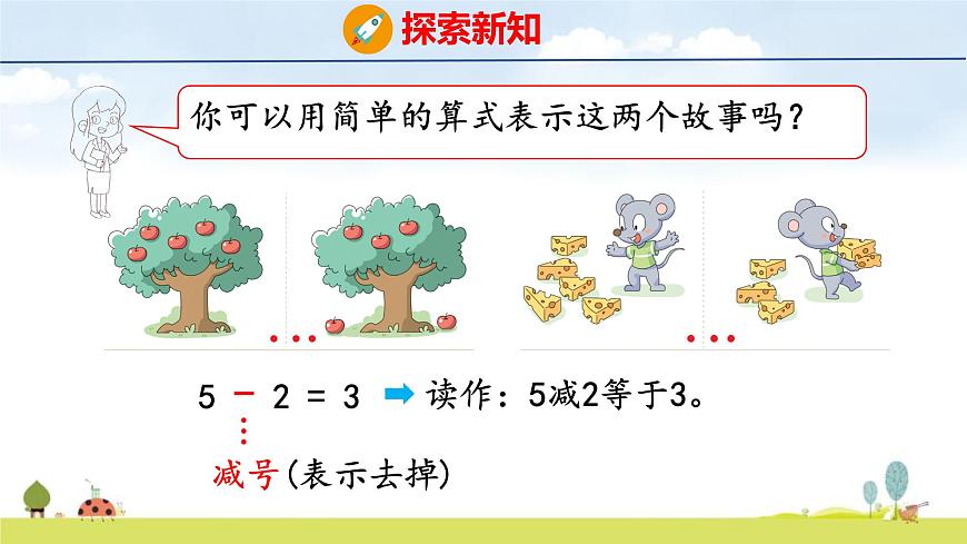 北师大版（2024）一年级数学上册课件 第二单元 2 还剩下多少第8页