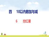 北師大版（2024）一年級數(shù)學(xué)上冊課件 第四單元 6 挖紅薯