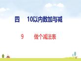 北師大版（2024）一年級數(shù)學上冊課件 第四單元 9 做個減法表