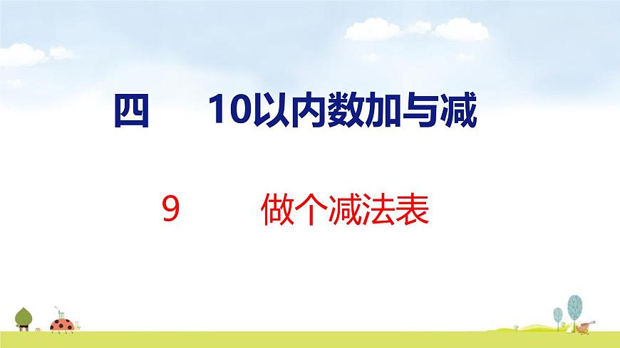 北师大版（2024）一年级数学上册课件 第四单元 9 做个减法表第1页