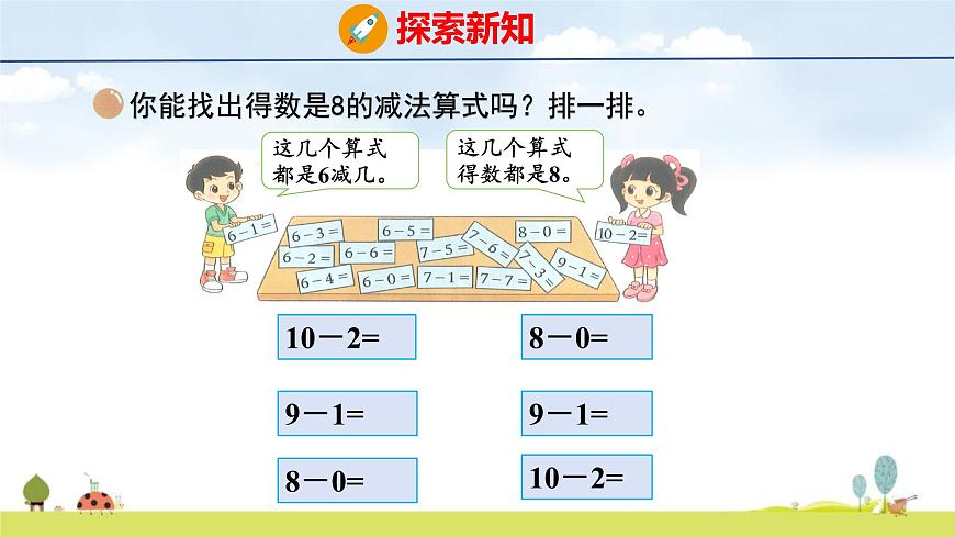 北师大版（2024）一年级数学上册课件 第四单元 9 做个减法表第6页