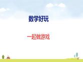北師大版（2024）一年級數(shù)學上冊課件 數(shù)學好玩 一起做游戲