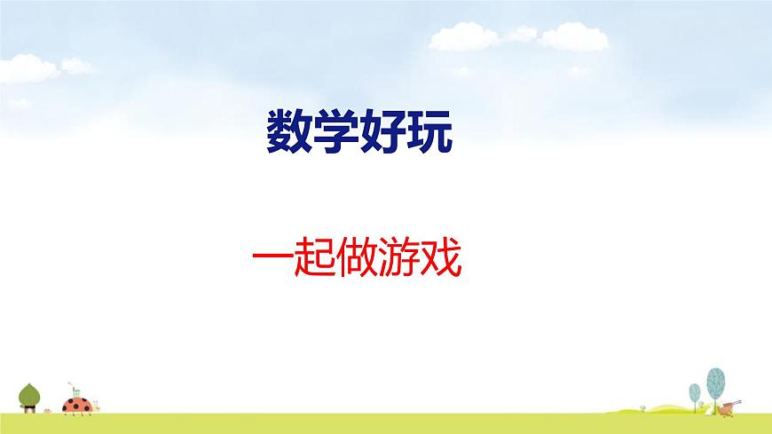 北师大版（2024）一年级数学上册课件 数学好玩 一起做游戏第1页