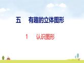 北師大版（2024）一年級數(shù)學(xué)上冊課件 第五單元 1 認(rèn)識圖形