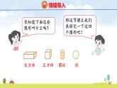 北師大版（2024）一年級數(shù)學(xué)上冊課件 第五單元 1 認(rèn)識圖形