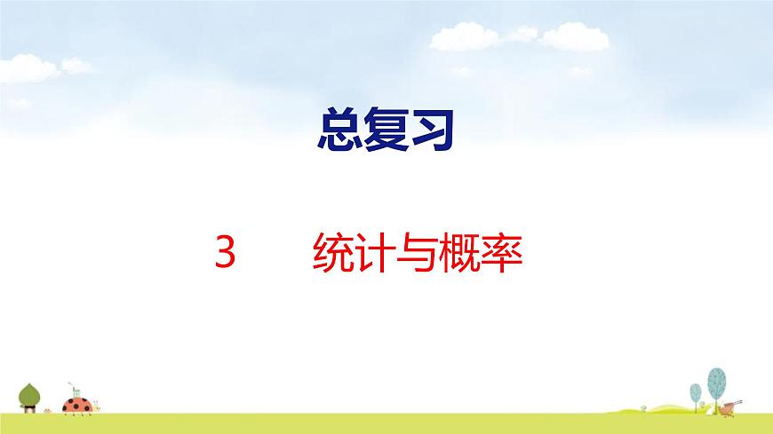 北师大版（2024）一年级数学上册课件 总复习 3 统计与概率第1页